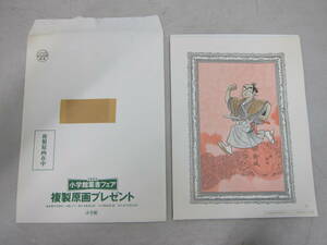 ①【1993 小学館叢書フェア 複製原画プレゼント 手塚治虫 陽だまりの樹】