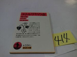 ４１４メリメ『エトルリアの壺』岩波文庫