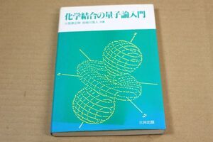 031/化学結合の量子論入門