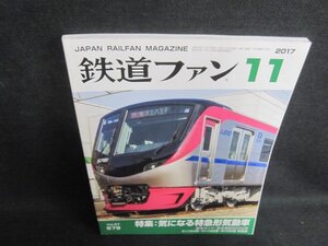 鉄道ファン　2017.11　気になる特急形気動車　日焼け有/WBB