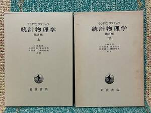 ランダウ リフシッツ 統計物理学 第３版 上下巻揃い 岩波書店 小林秋男 小川岩雄 富永五郎 浜田達二 横田伊佐秋 共訳 函入り 