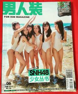 即決! 　男人装 2015年6月号 SNH48 中国雑誌 中国語　アイドル