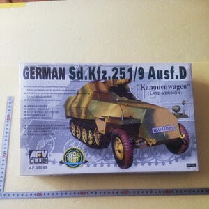 ☆地　AFV CLUB Sd.Kfz. 251/9 D型　カノーネンワーゲン　後期型　金属砲身　初版限定特別部品付き 　 未組立