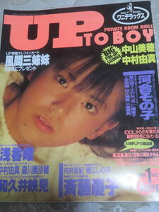 アップトゥボーイ　　1988年　1月号　　表紙★南野陽子　　ピンナップ★中山美穂・中村由真　　河合その子　堀江しのぶ　浅香唯