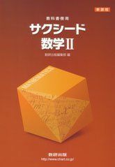 [A01265590]新課程 サクシード数学2 数研出版株式会社