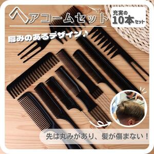 ヘアコーム くし 黒 10本セット ワイドメッシュ ヘアケア スタイリング (0370)