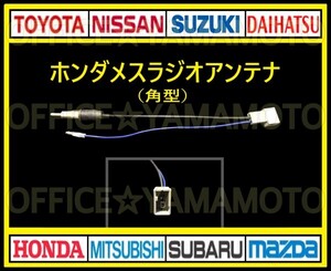 ホンダ メス ラジオアンテナ(角型タイプ) コネクタ ナビ テレビ 変換 カプラ コード フリード Nワゴン オデッセイ クリックポスト対応 e