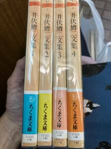 井伏鱒二文集　全4巻揃　初版　帯　美品　ちくま文庫