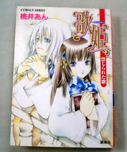 ★【文庫】歌姫‐ロジエル－―禁じられた歌 ◆ 桃井あん ◆ 集英社文庫 ◆ 2006.6.10 第１刷