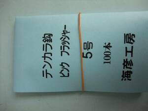 5P100　イソ縄5号毛針　オキメバル　テンカラ鈎　ピンクフラッシャー　100本入　１セット