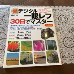 新デジタル一眼レフ・30日でマスター : 基本・撮影・印刷まで : 1日1テー…