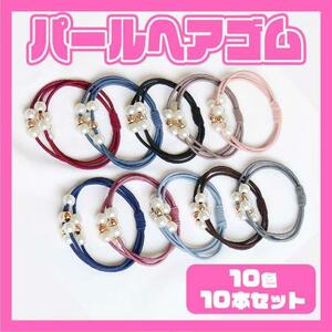 ヘアゴム パール ブレスレット 10色セット 3連ゴム 韓国 上品 大人 子供