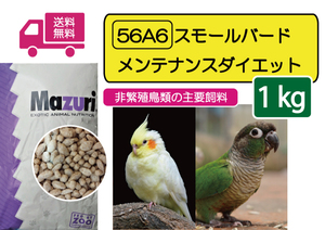 ※【期間限定SALE大特価】インコ用飼料 マズリ 56A6 スモールバード メンテナンス ダイエット 1ｋｇ