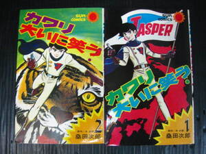 カワリ大いに笑う 　全巻セット　全2巻　 桑田次郎 /牛次郎 　昭和49.12.16初版 サンコミ 　良　1－2　0f6j