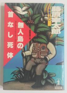 【初版本】無人島の首なし死体　藤原宰太郎