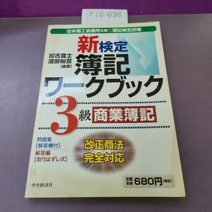 F10-038 日商簿記検定 新検定簿記ワークブック3級 商業簿記 改正商法対応 数ページに書き込みあり