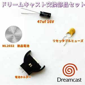 HKT-3000【ドリームキャスト】メンテナンス部品4点セット　修理に挑戦！