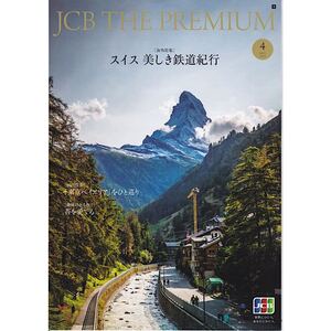 JCB THE PREMIUM 2024年4月号 スイス 美しき鉄道紀行 東京ベイエリア 苔を愛でる 青木定治