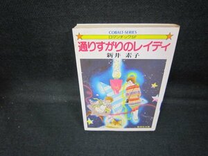 通りすがりのレディ　新井素子　集英社文庫　日焼け強シミ有/GDZE