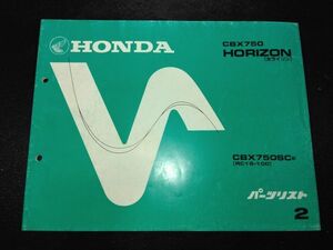 CBX750　HORIZON（ホライゾン）CBX750SCE（RC18）（RC17E）2版　HONDAパーツリスト（パーツカタログ）