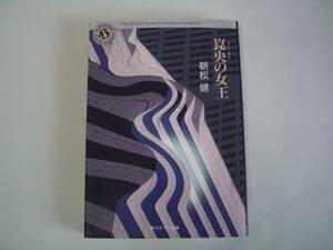 崑央の女王（クン・ヤンのじょうおう）　朝松健　角川ホラー文庫　平成5年12月24日　初版