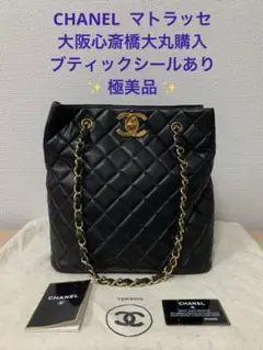 ☆極美品！ CHANEL マトラッセ チェーンショルダーバッグ