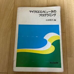 マイクロコンピュータのプログラミング 石田晴久