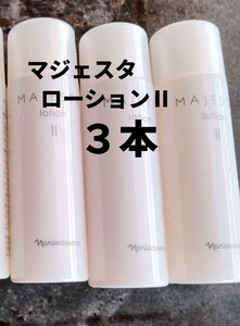 ナリス【送料無料】★お買い得品★マジェスタ　ローション　Ⅱ（保護化粧水）3本