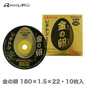 大好評につき再入荷 在庫限り 大特価 レヂトン 金の卵 180×1.5×22mm　10枚入り