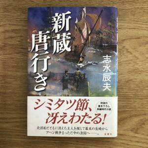 ◎ 志水辰夫《新蔵唐行き》◎双葉社 初版 (帯・単行本) ◎