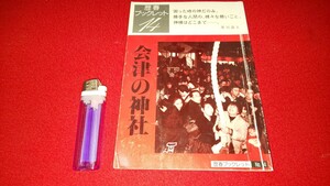 歴春－14【 会津の神社 ( 1995年発行 ) 笹川壽夫 著 】＞会津藩歴史信仰文化財風習祭り