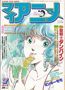 月刊『ANIME MAGAZINEマイアニメ』1983年7月号 表紙：超時空要塞マクロス“リン・ミンメイ”　聖戦士ダンバイン・巨神ゴーグ 付録なし美品