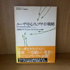 ユーザ中心ウェブサイト戦略 仮説検証アプローチによるユーザビリティサイエンスの…