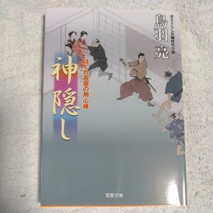 神隠し はぐれ長屋の用心棒(37) (双葉文庫) 鳥羽 亮 9784575667899