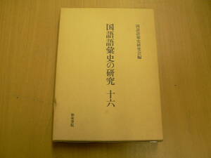 国語語彙史の研究　16　阪倉篤義博士追悼号　　ｆ