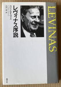 ☆　レヴィナス序説　コリン・デイヴィス　☆