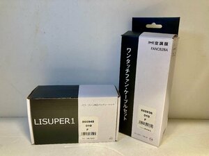 【未使用】　空調服　 LISUPER1　パワーファン対応バッテリーセット　ブラック２個　ワンタッチファン・ケーブルセットＦＡＮＣＢ２ＢＡ