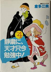 * 静粛に、天才只今勉強中！ VOL.4 * 倉多江美 希望コミックス 潮出版社 昭和60年