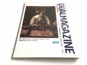 「DUALMAGAZINE デュアルマガジン 1982年夏 No.1 創刊号　太陽の牙ダグラム 特集号」折込ポスター付