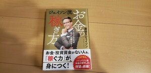 ジェイソン流お金の稼ぎ方　コレだけやれば収入が増える！ 厚切りジェイソン／著