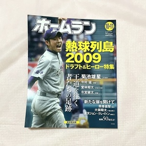 ホームラン　2009年第91回高校野球　熱球列島2009ドラフト＆ヒーロー特集