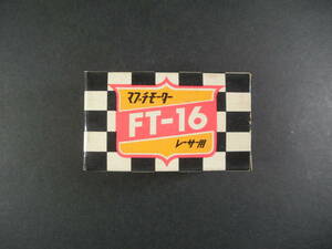 ６０年代マブチFT-１６モーター新品 