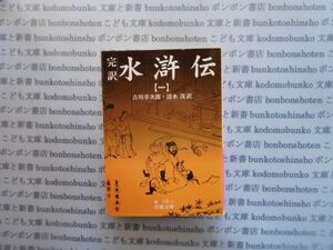 岩波文庫　赤no.16-1　完訳　水滸伝（1）吉田幸次郎・清水茂　訳　 文学小説　古典　名作