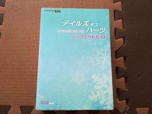 【中古】テイルズ オブ ハーツ パーフェクトガイド 