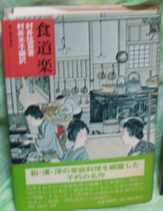 食道楽　村井弦斎　著　村井米子　編訳　新人物往来社