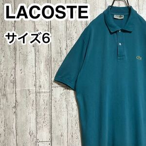 【人気カラー】CHEMISE LACOSTE ケミスラコステ 半袖 ポロシャツ ビッグサイズ サイズ6 ターコイズブルー ワニ23-129