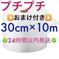 プチプチ ３０cm ×１０m 緩衝材 クッション材 梱包材 ◆24時間以内発送◆