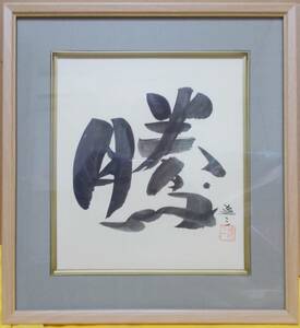 【真作】院展同人・日本芸術院会員　清水達三　書「勝利」　色紙に描かれた実に見事な書です。物故作家ですから二度と手に入りません。貴重