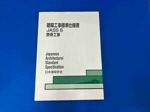 建築工事標準仕様書 JASS6 日本建築学会