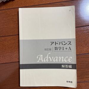 アドバンス　数学I+A 解答編